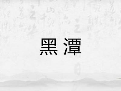 黑潭