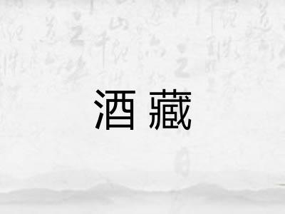 酒藏