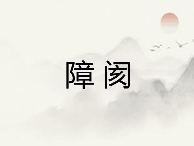 障阂