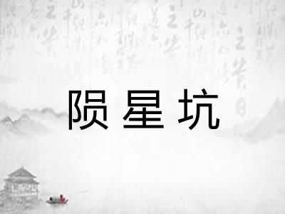 陨星坑