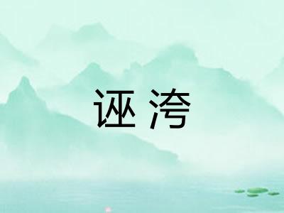 诬洿