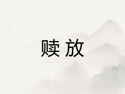 赎放
