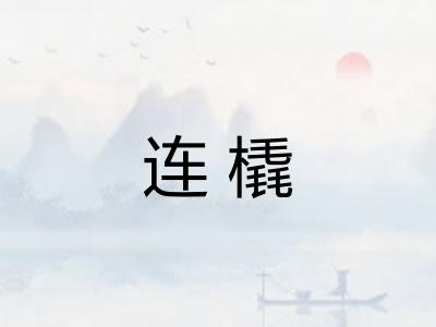 连橇