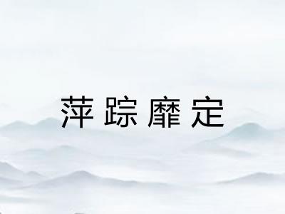 萍踪靡定