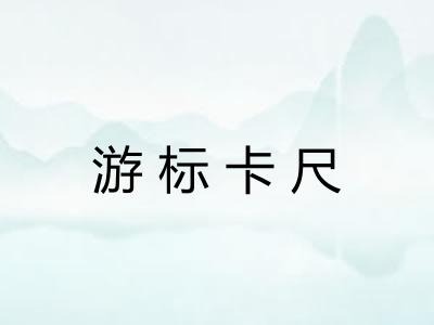 游标卡尺