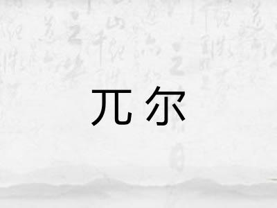 兀尔