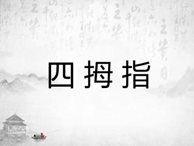四拇指