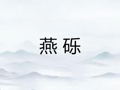 燕砾