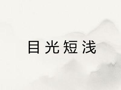 目光短浅