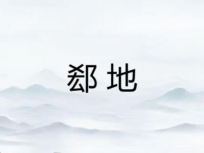 郄地