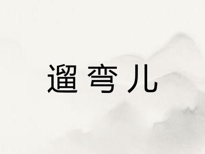 遛弯儿