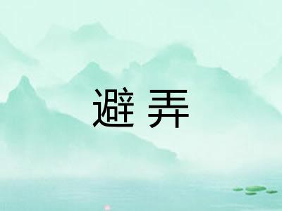避弄