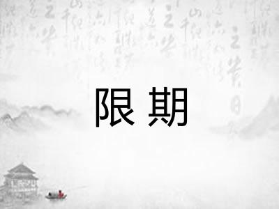限期