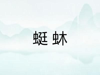 蜓蚞