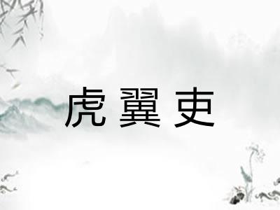 虎翼吏