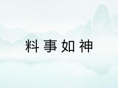 料事如神