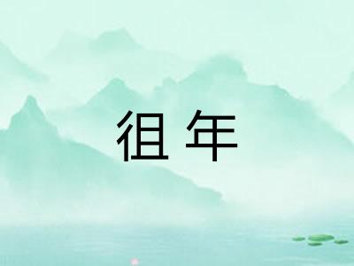 徂年