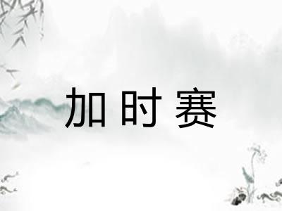 加时赛