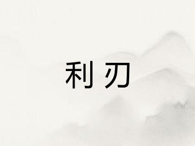 利刃
