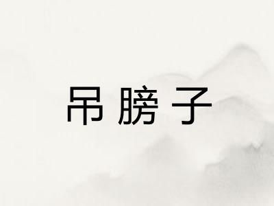 吊膀子