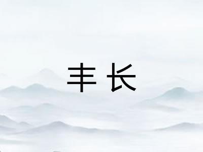 丰长
