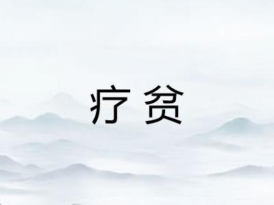 疗贫