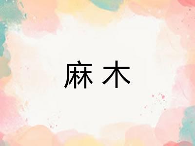 麻木