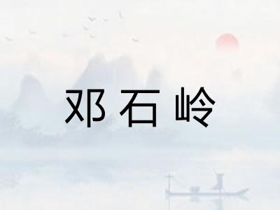 邓石岭