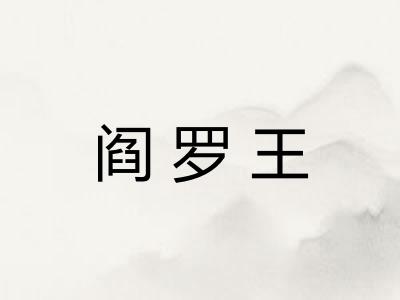 阎罗王