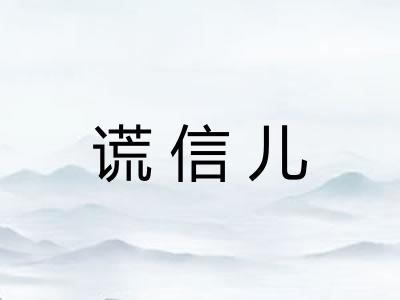 谎信儿
