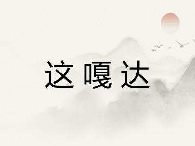 这嘎达