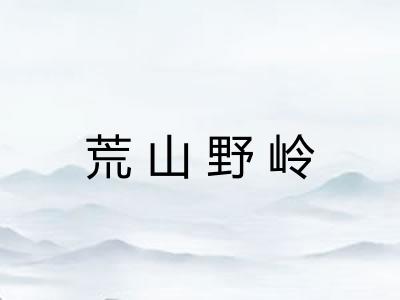 荒山野岭
