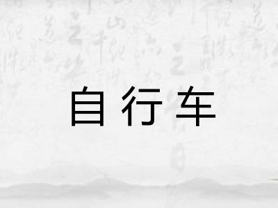 自行车