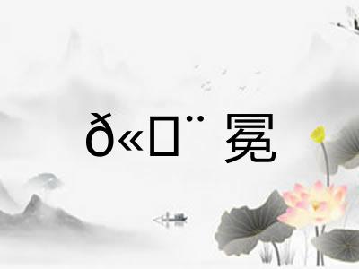 𫄨冕