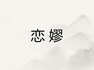恋嫪
