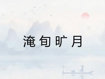 淹旬旷月