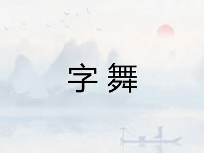 字舞