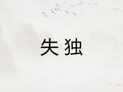 失独