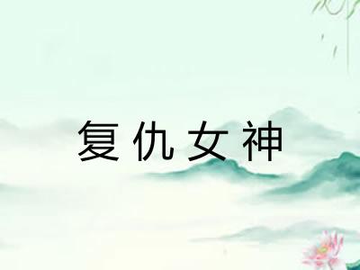 复仇女神