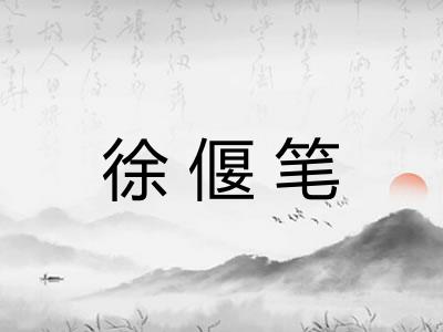 徐偃笔