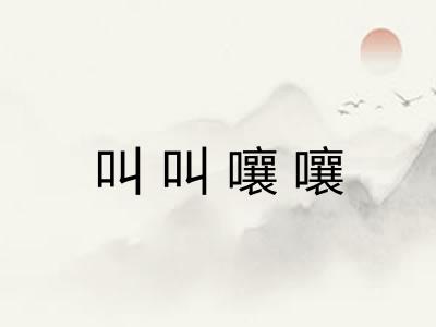 叫叫嚷嚷