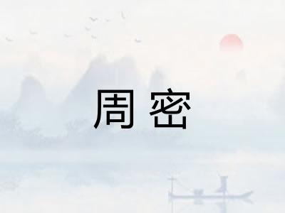 周密