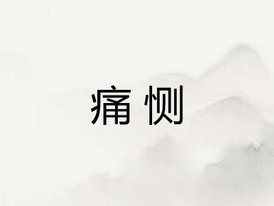痛恻