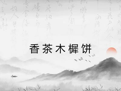 香茶木樨饼