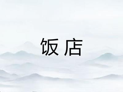 饭店