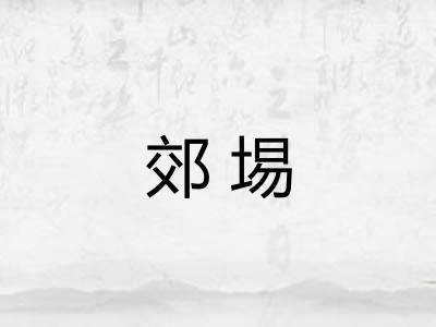郊埸