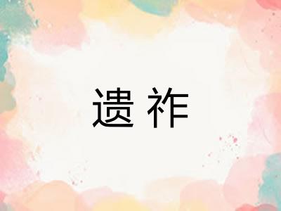 遗祚