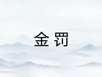 金罚