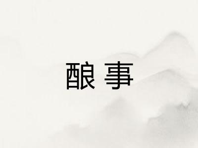 酿事