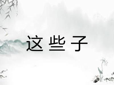 这些子